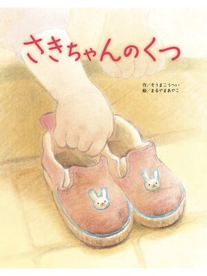 cover image of さきちゃんのくつ